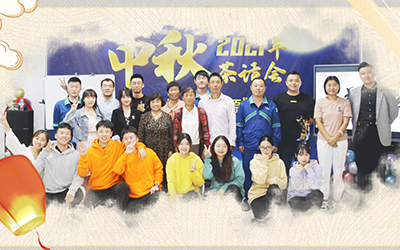 爱游戏·体育-爱游戏(中国)一站式服务官网与员工家属共迎中秋