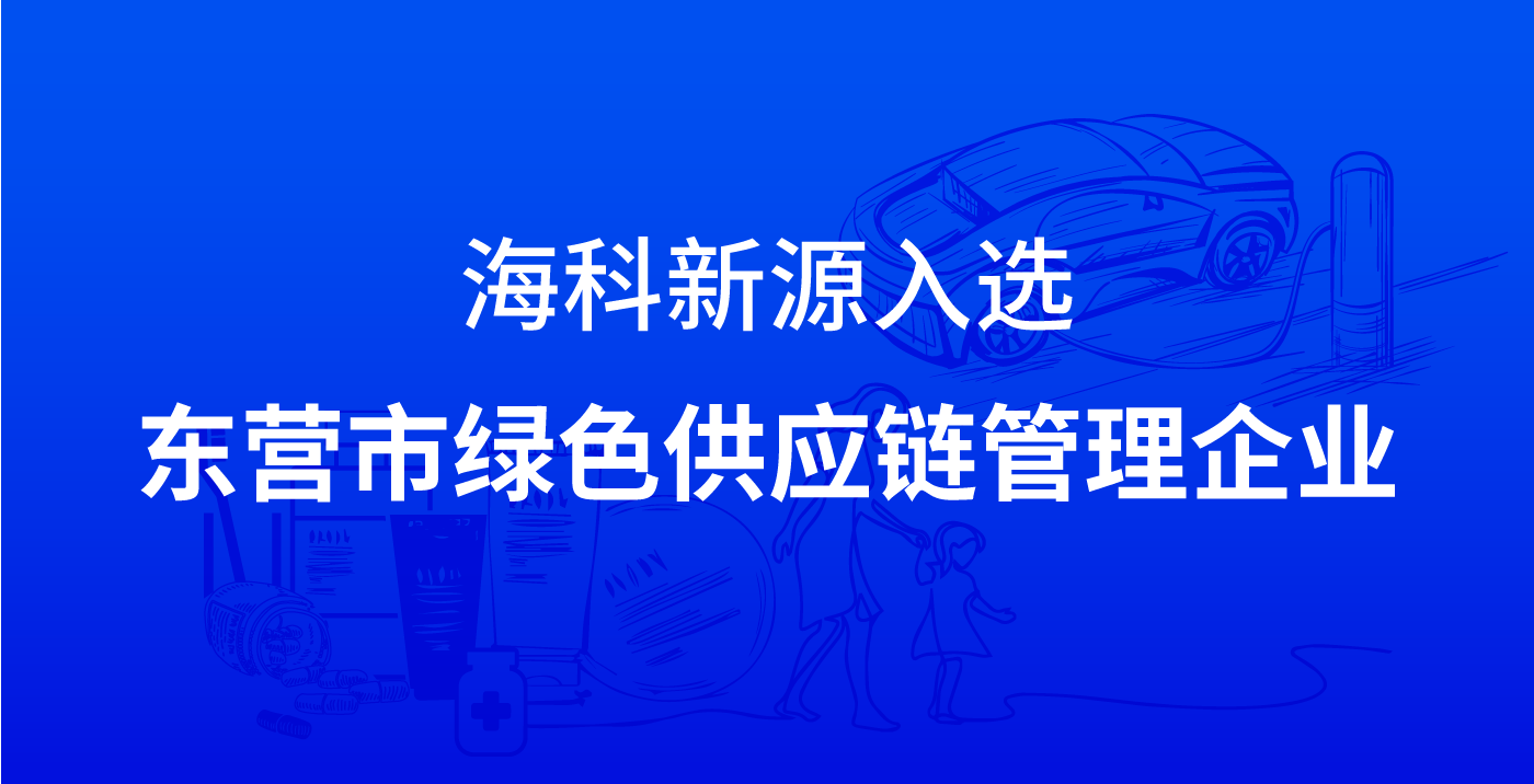 爱游戏·体育-爱游戏(中国)一站式服务官网入选东营市绿色供应链管理企业